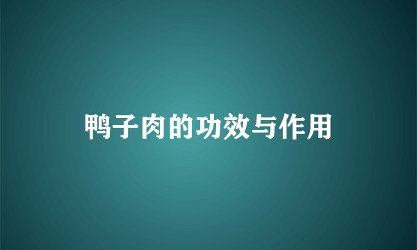 鸭子肉的功效与作用