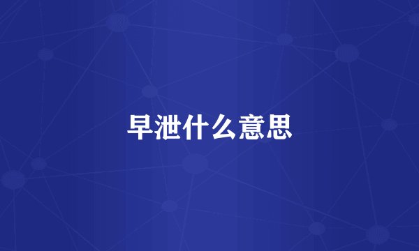 早泄什么意思