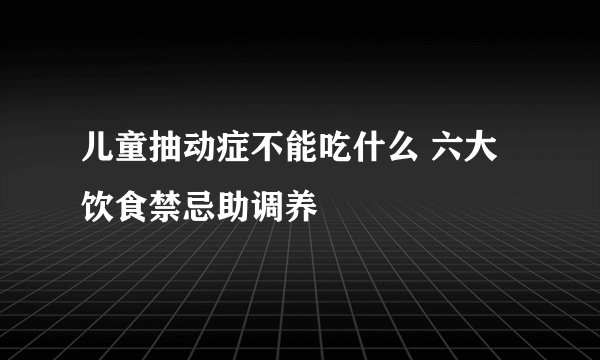 儿童抽动症不能吃什么 六大饮食禁忌助调养