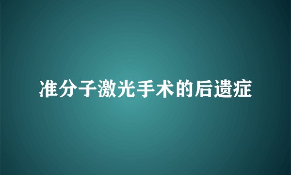 准分子激光手术的后遗症