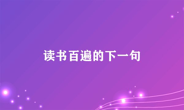 读书百遍的下一句