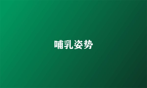 哺乳姿势