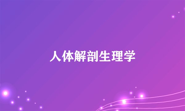 人体解剖生理学