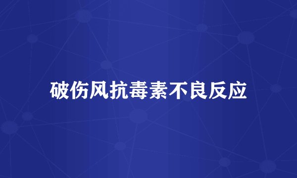 破伤风抗毒素不良反应