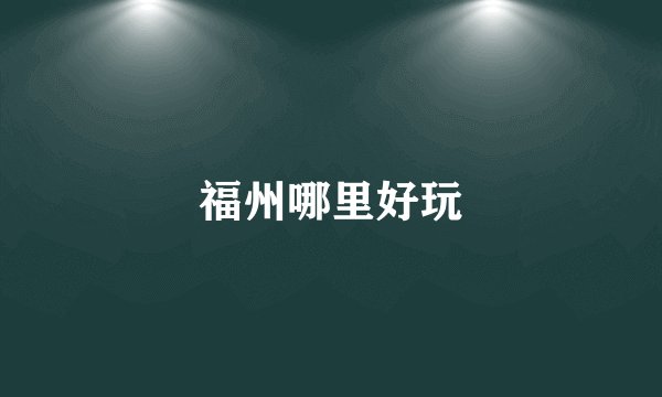 福州哪里好玩