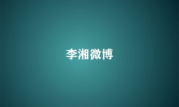 李湘微博