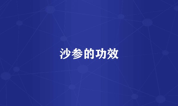 沙参的功效