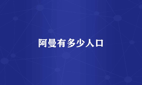 阿曼有多少人口