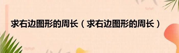求右边图形的周长（求右边图形的周长）