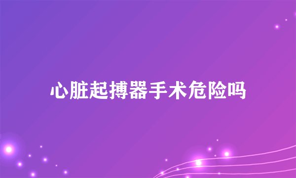 心脏起搏器手术危险吗