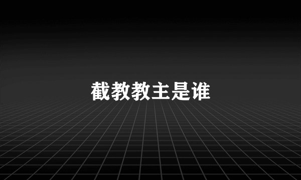 截教教主是谁