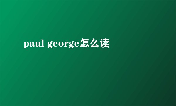 paul george怎么读
