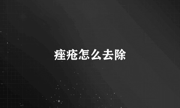 痤疮怎么去除
