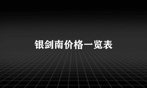 银剑南价格一览表