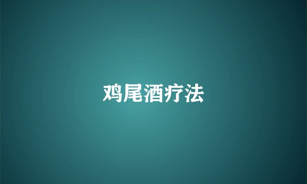 鸡尾酒疗法