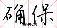 确保