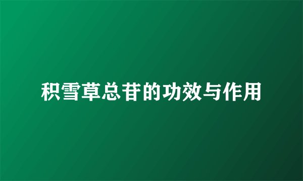 积雪草总苷的功效与作用