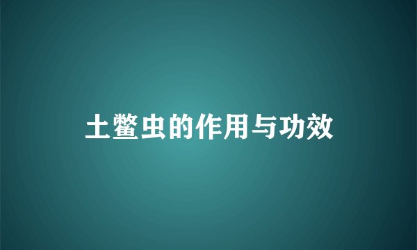 土鳖虫的作用与功效