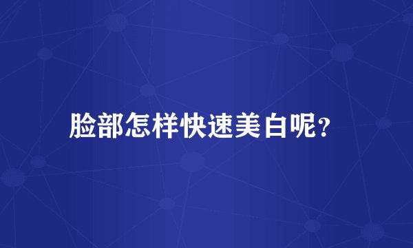 脸部怎样快速美白呢？