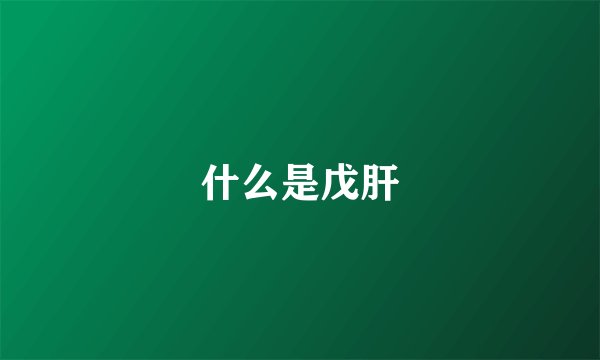 什么是戊肝