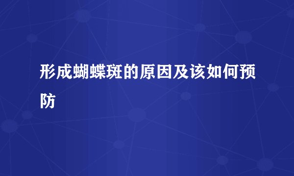 形成蝴蝶斑的原因及该如何预防