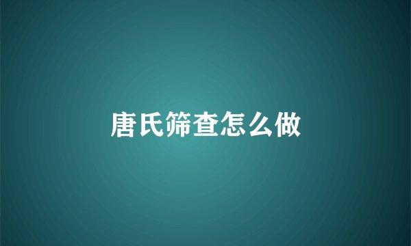 唐氏筛查怎么做