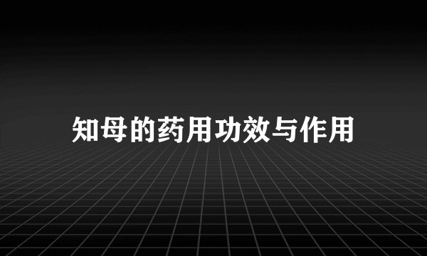 知母的药用功效与作用