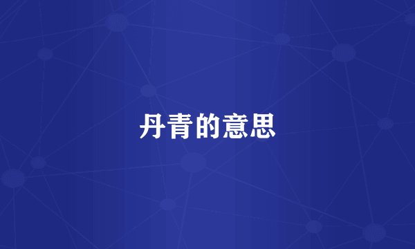 丹青的意思