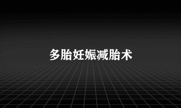 多胎妊娠减胎术