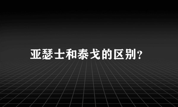 亚瑟士和泰戈的区别?