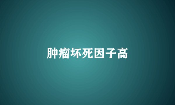 肿瘤坏死因子高