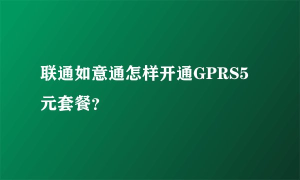 联通如意通怎样开通GPRS5元套餐?