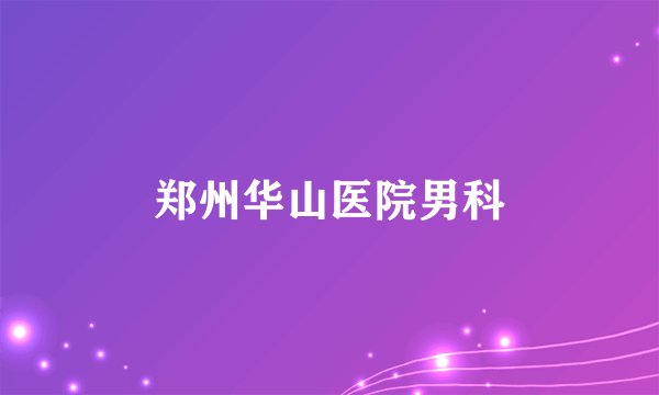 郑州华山医院男科