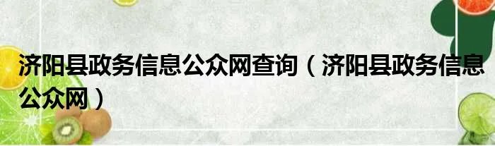 济阳县政务信息公众网查询(济阳县政务信息公众网)