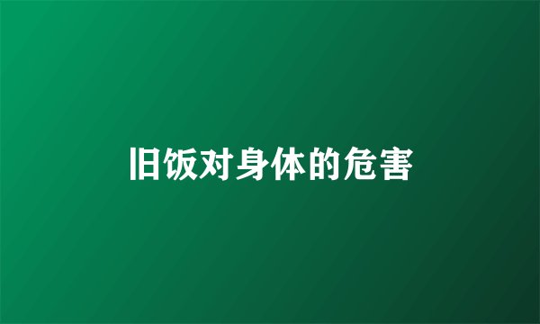 旧饭对身体的危害