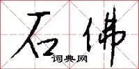 石佛