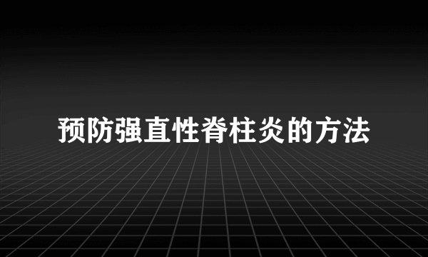 预防强直性脊柱炎的方法