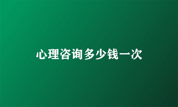 心理咨询多少钱一次