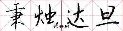 秉烛达旦