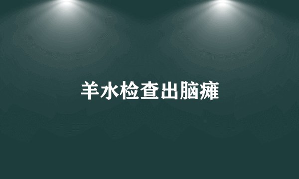 羊水检查出脑瘫