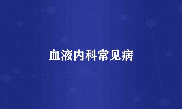 血液内科常见病