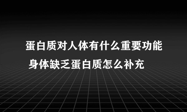 蛋白质对人体有什么重要功能 身体缺乏蛋白质怎么补充