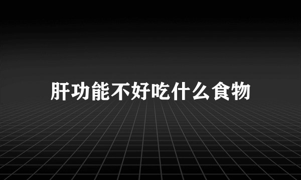 肝功能不好吃什么食物