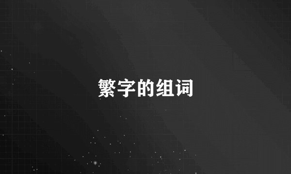 繁字的组词