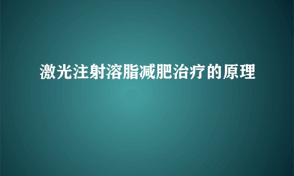 激光注射溶脂减肥治疗的原理
