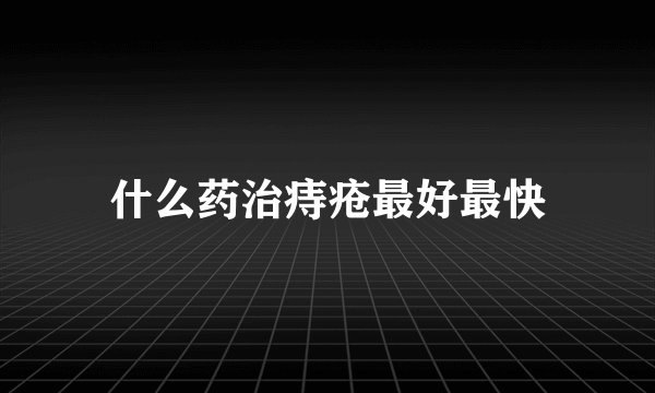 什么药治痔疮最好最快