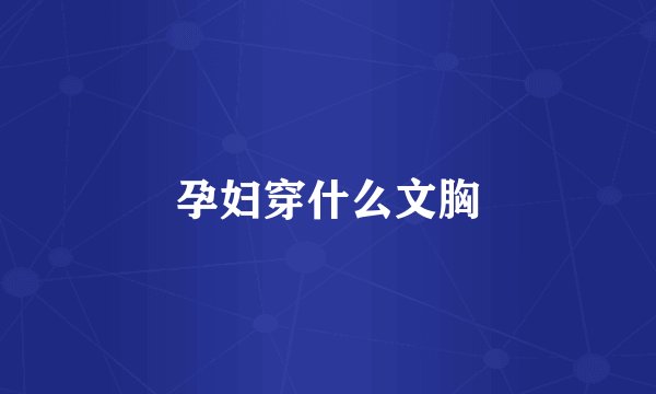 孕妇穿什么文胸