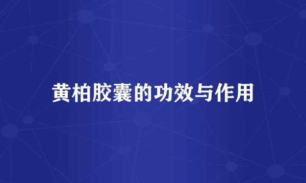 黄柏胶囊的功效与作用