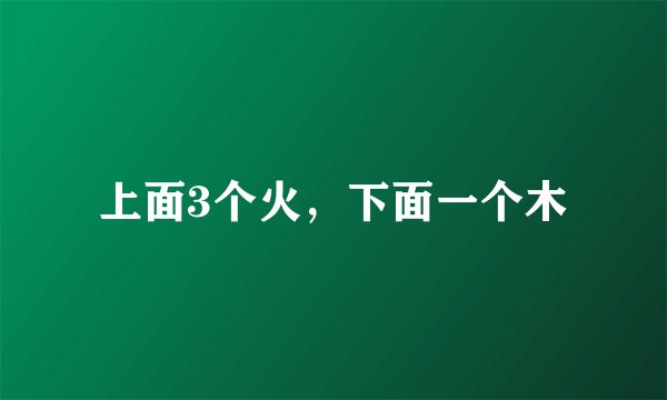 上面3个火,下面一个木