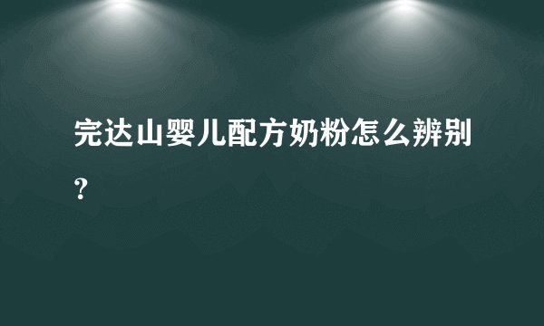 完达山婴儿配方奶粉怎么辨别？
